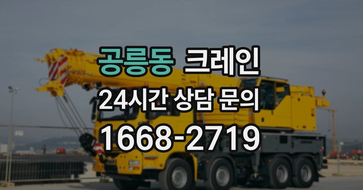 공릉동 크레인