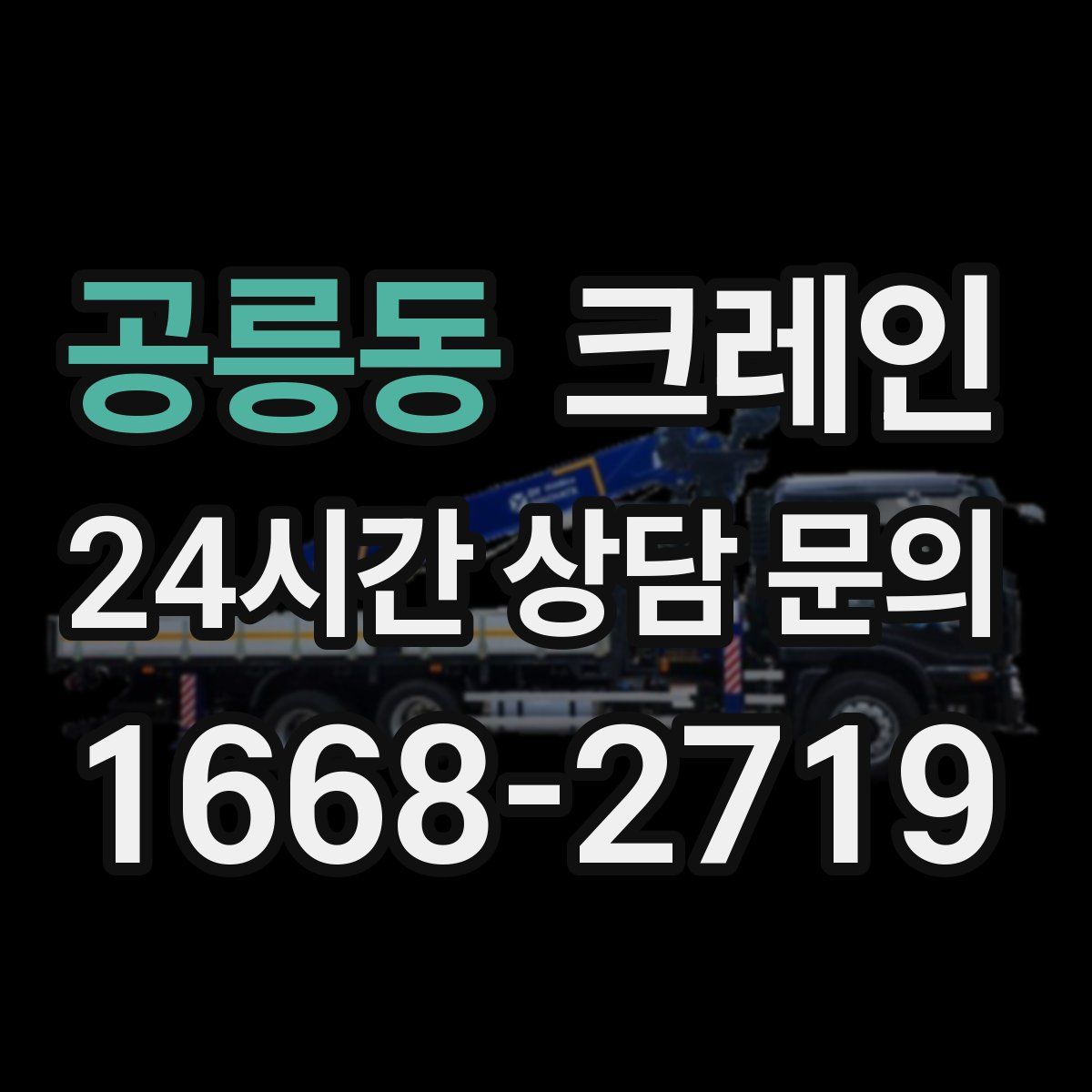 공릉동 카고 크레인