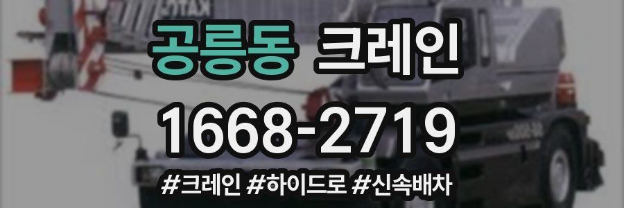 공릉동 크레인 작업