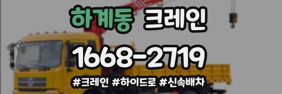 하계동 크레인 작업