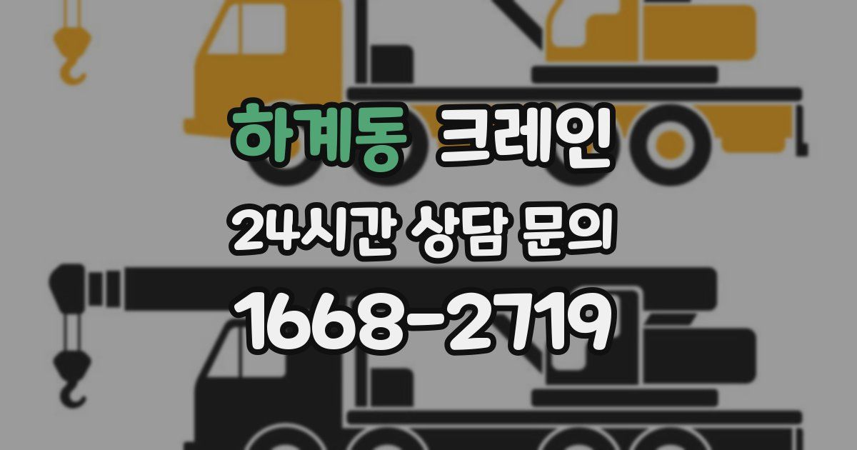 하계동 크레인