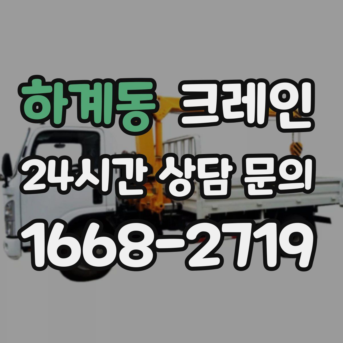 하계동 카고 크레인