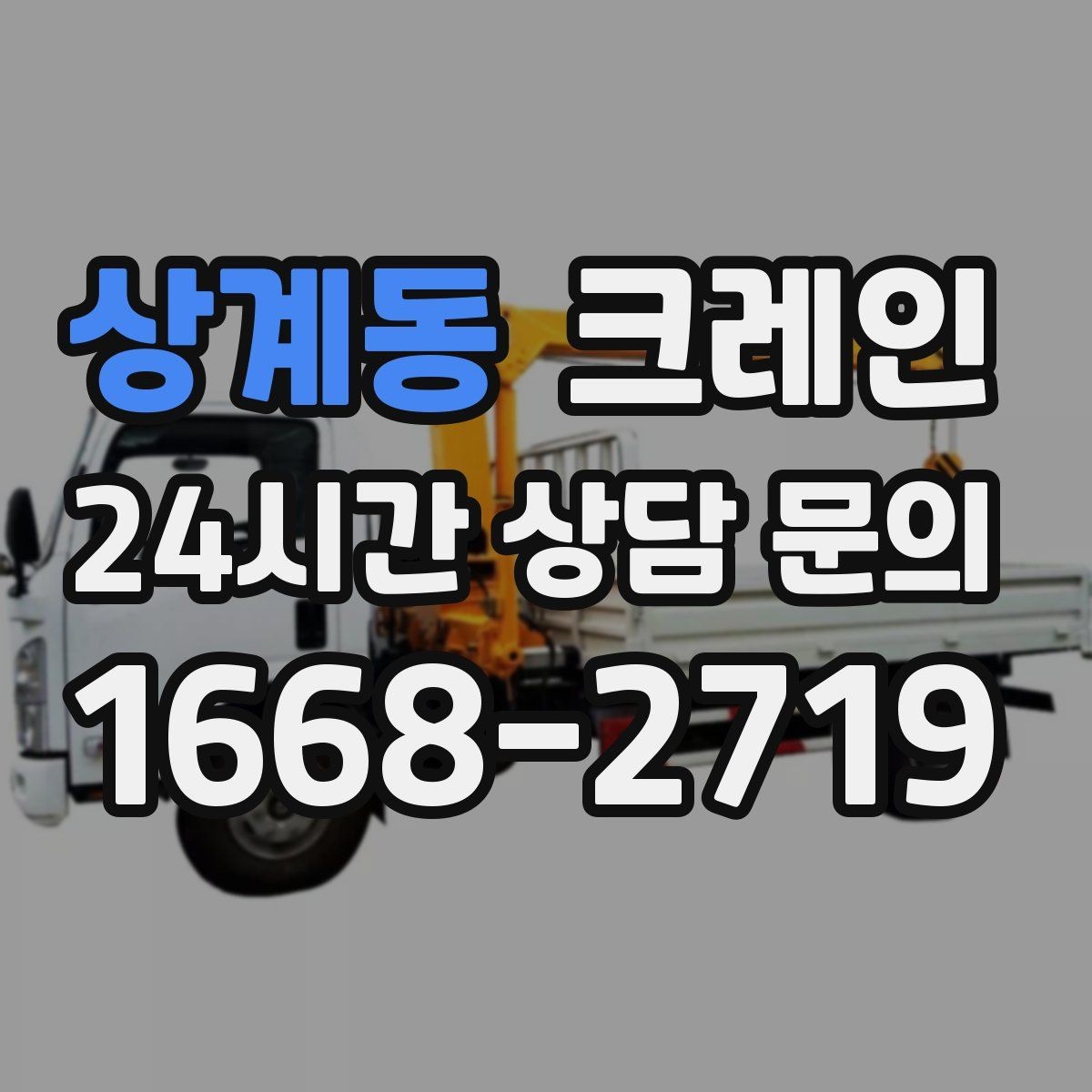 상계동 크레인 장비를 줄여도 되는 현장과 아닌 현장