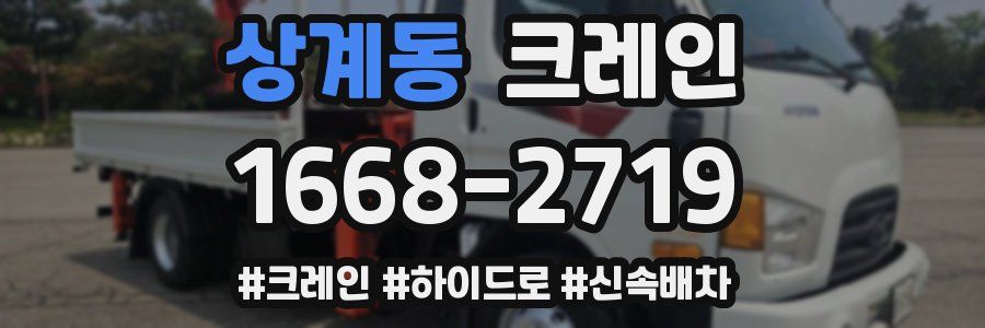 상계동 크레인 작업