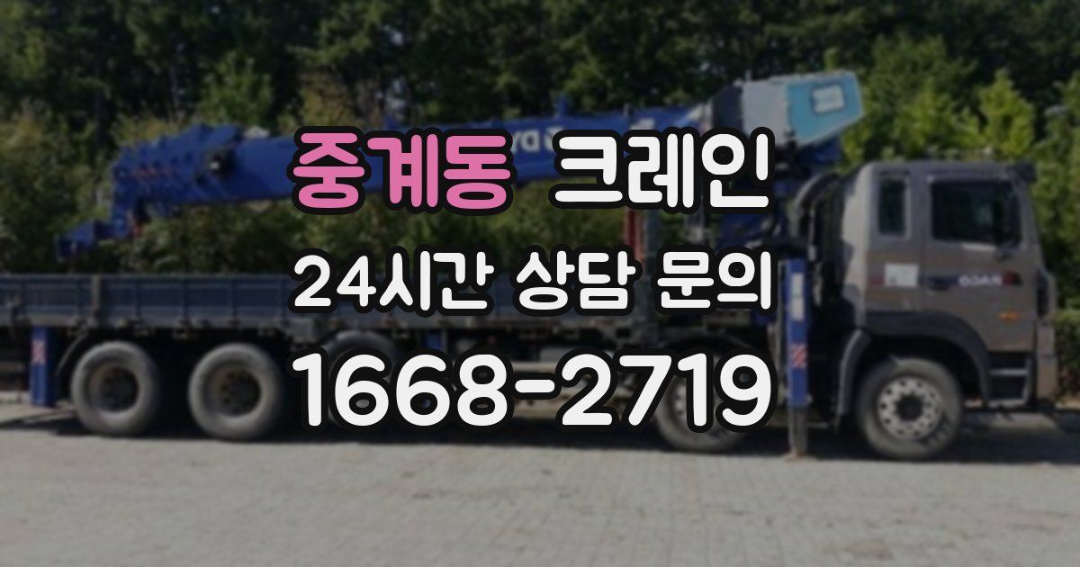 중계동 크레인