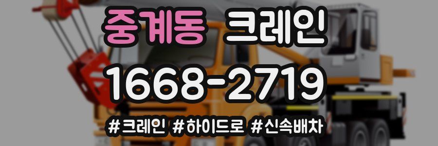 중계동 크레인 작업