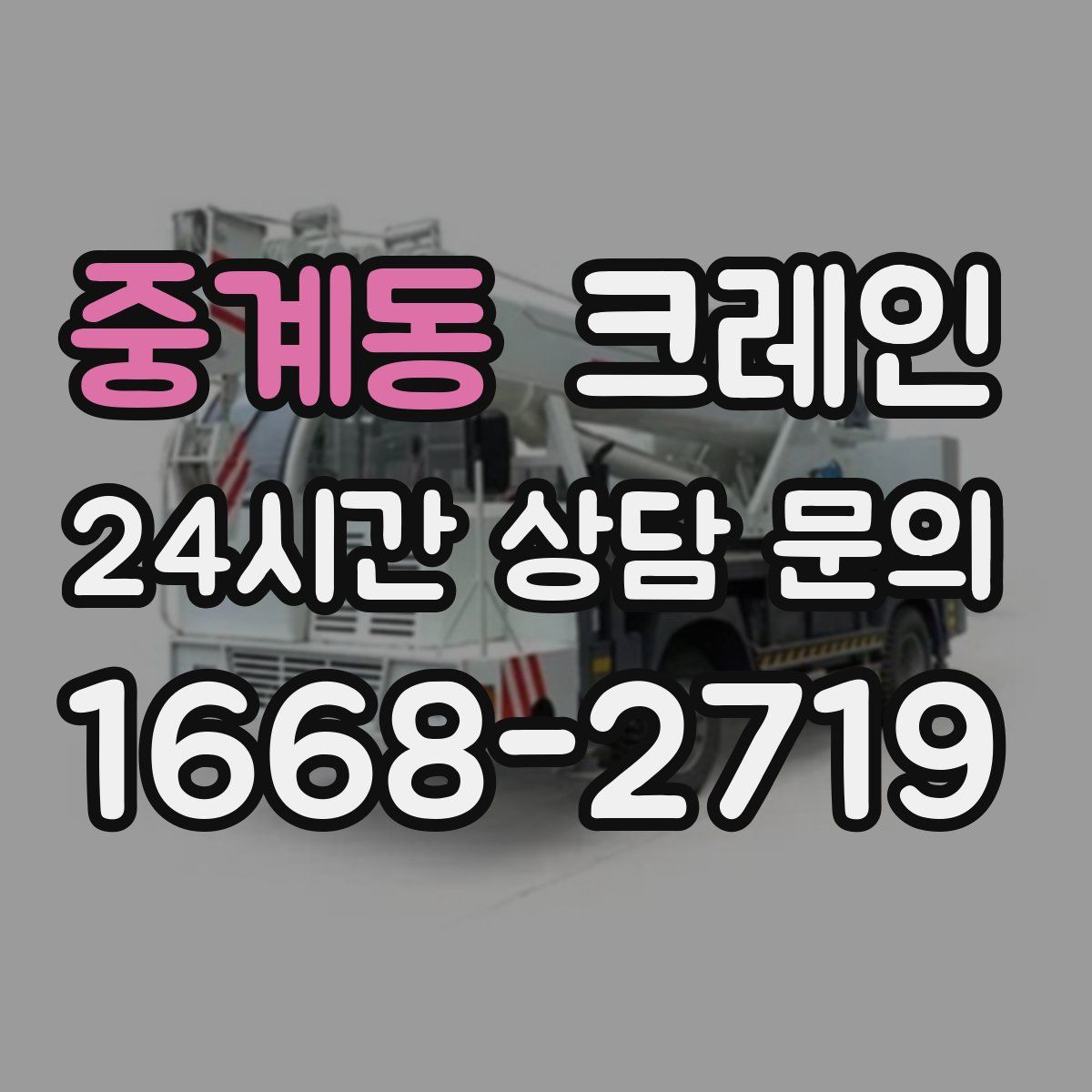 중계동 카고 크레인