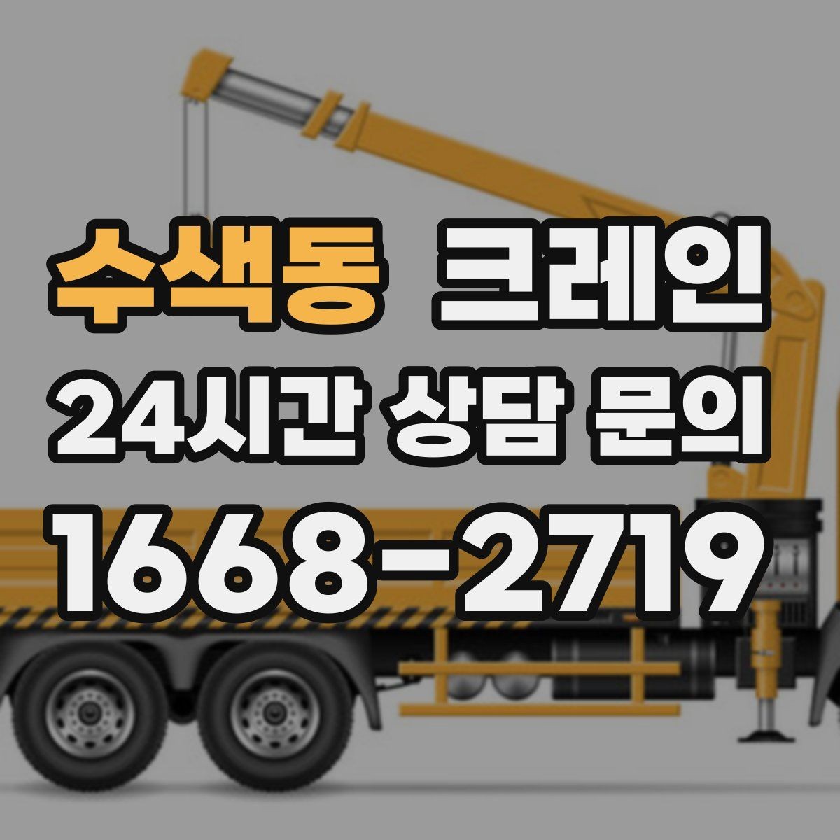수색동 크레인 소음 줄이기 위한 현장 운영