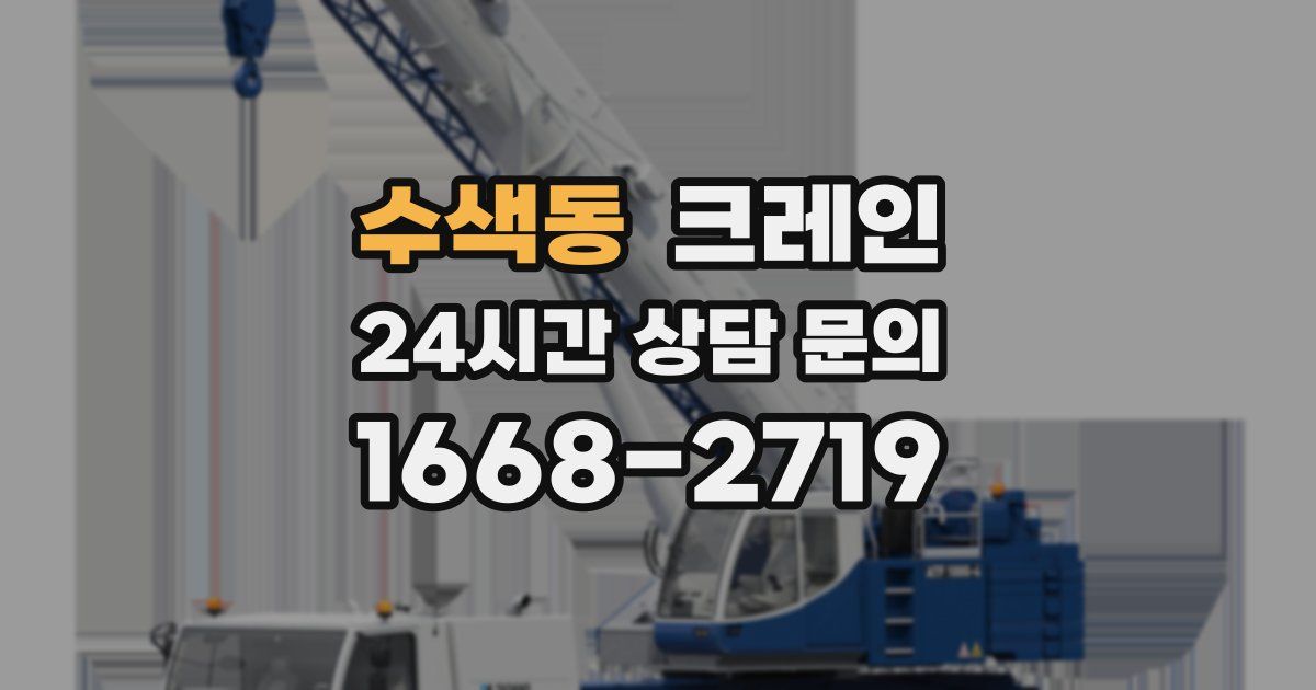 수색동 크레인