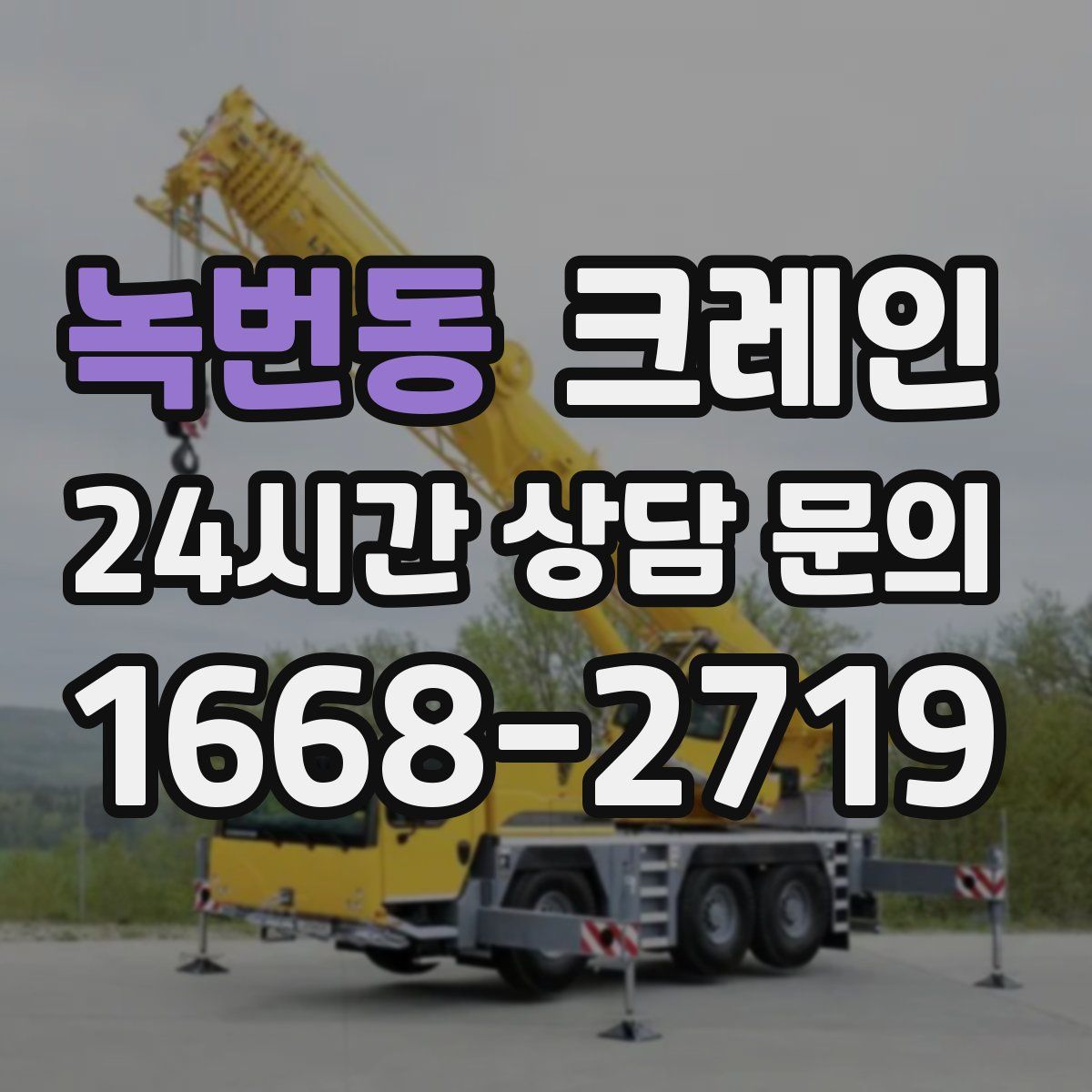 녹번동 카고 크레인