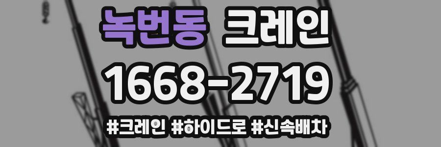 녹번동 크레인 작업