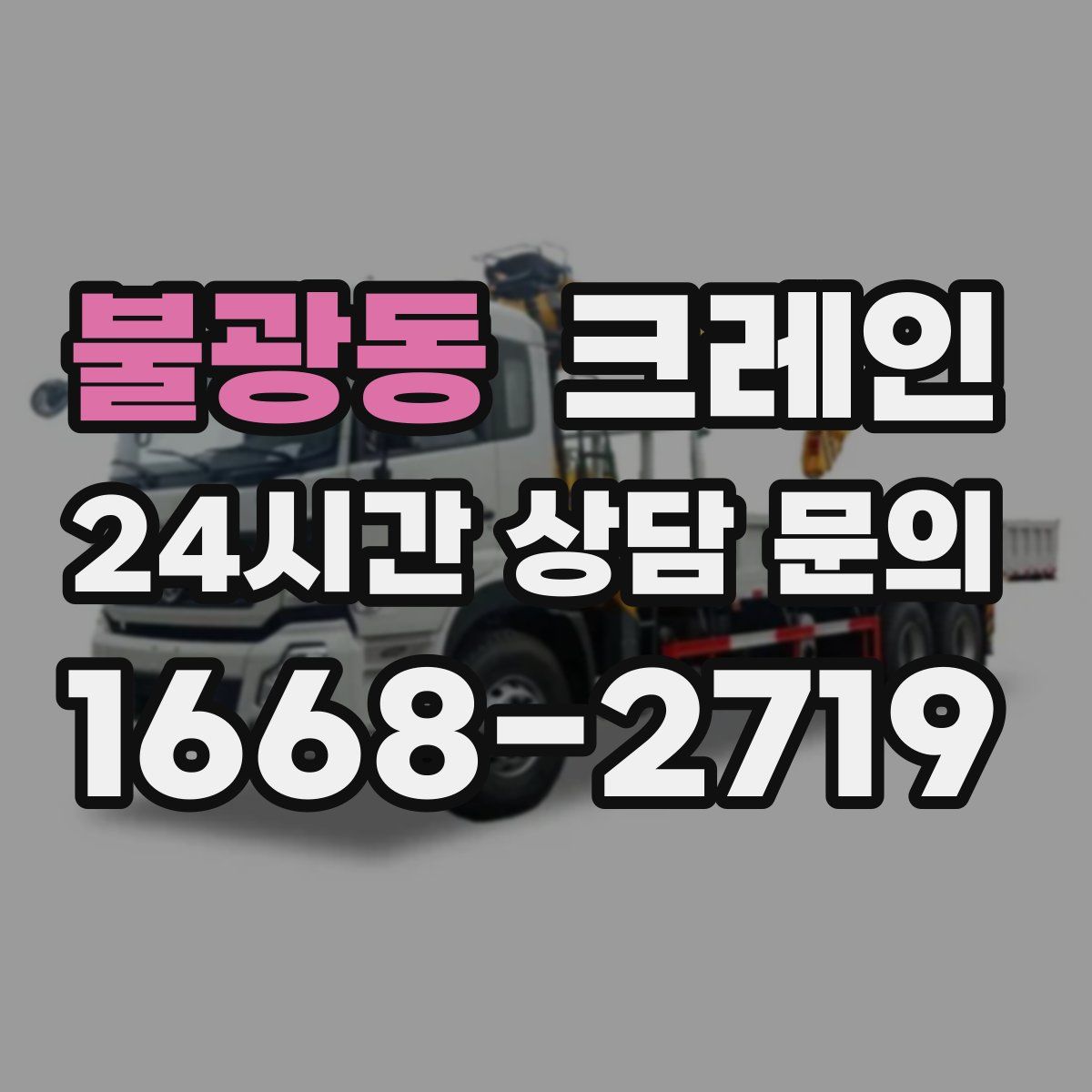 불광동 카고 크레인