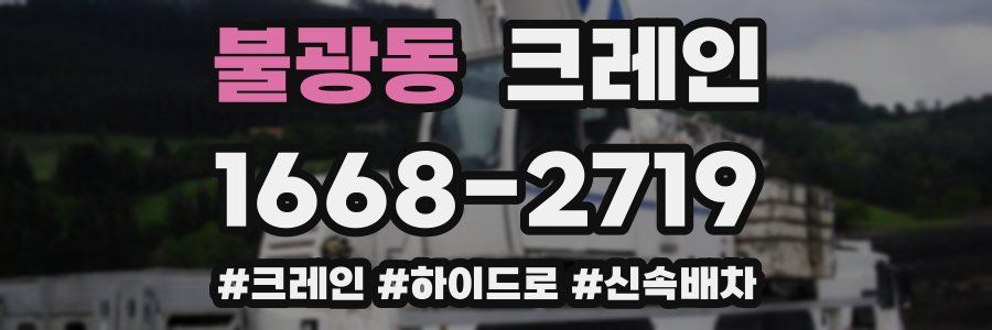 불광동 크레인 작업