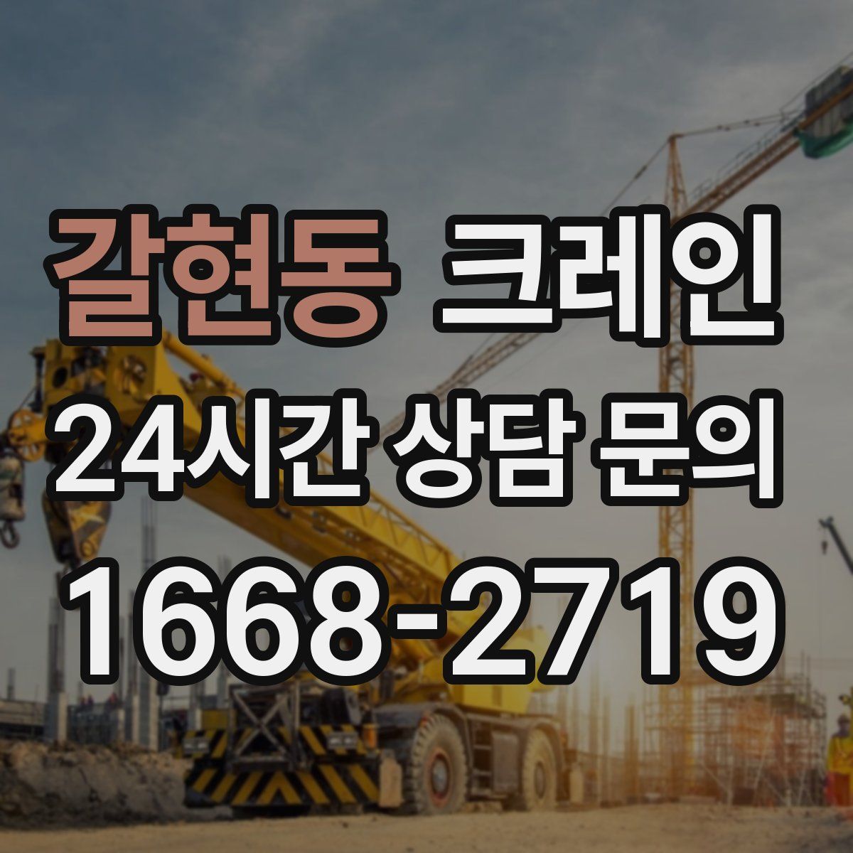 갈현동 카고 크레인