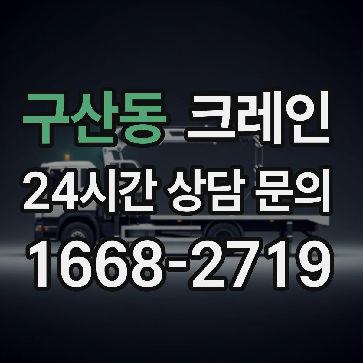 구산동 카고 크레인
