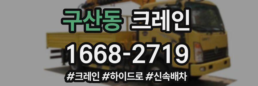 구산동 크레인 작업