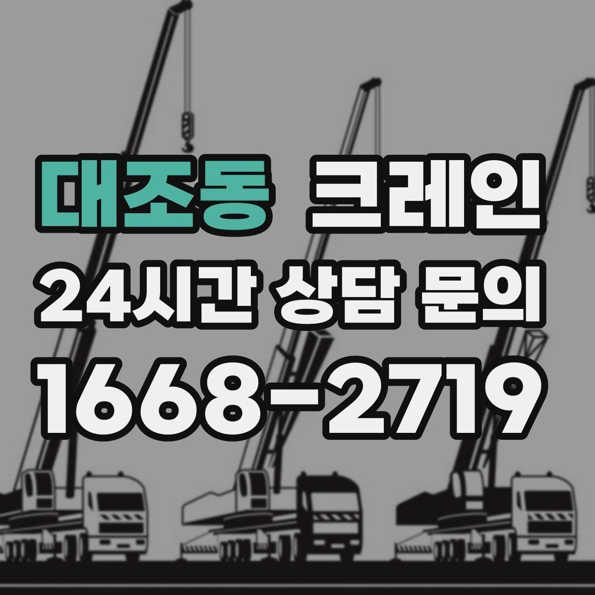 대조동 크레인 현장 도착 전 준비하면 좋은 것