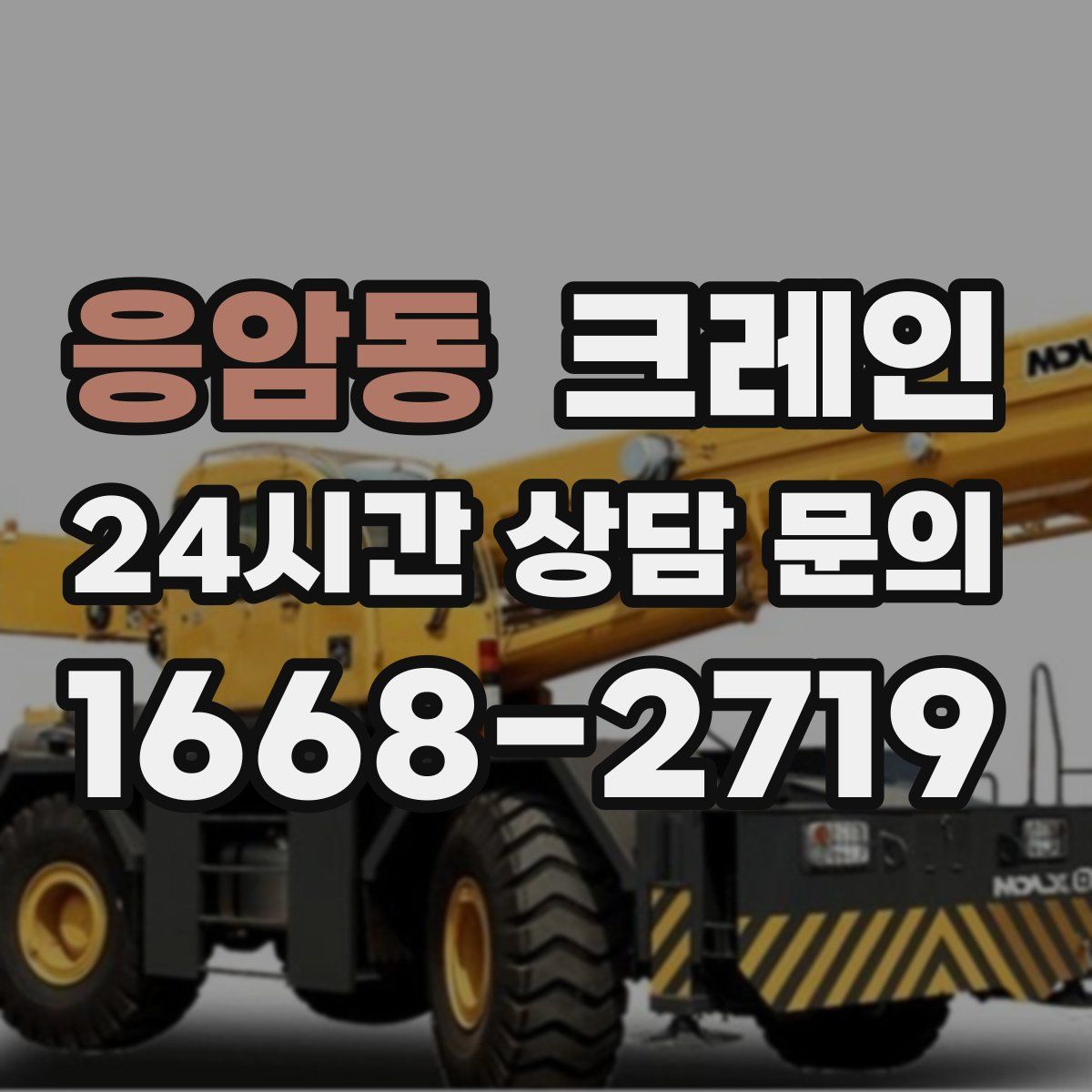 응암동 카고 크레인