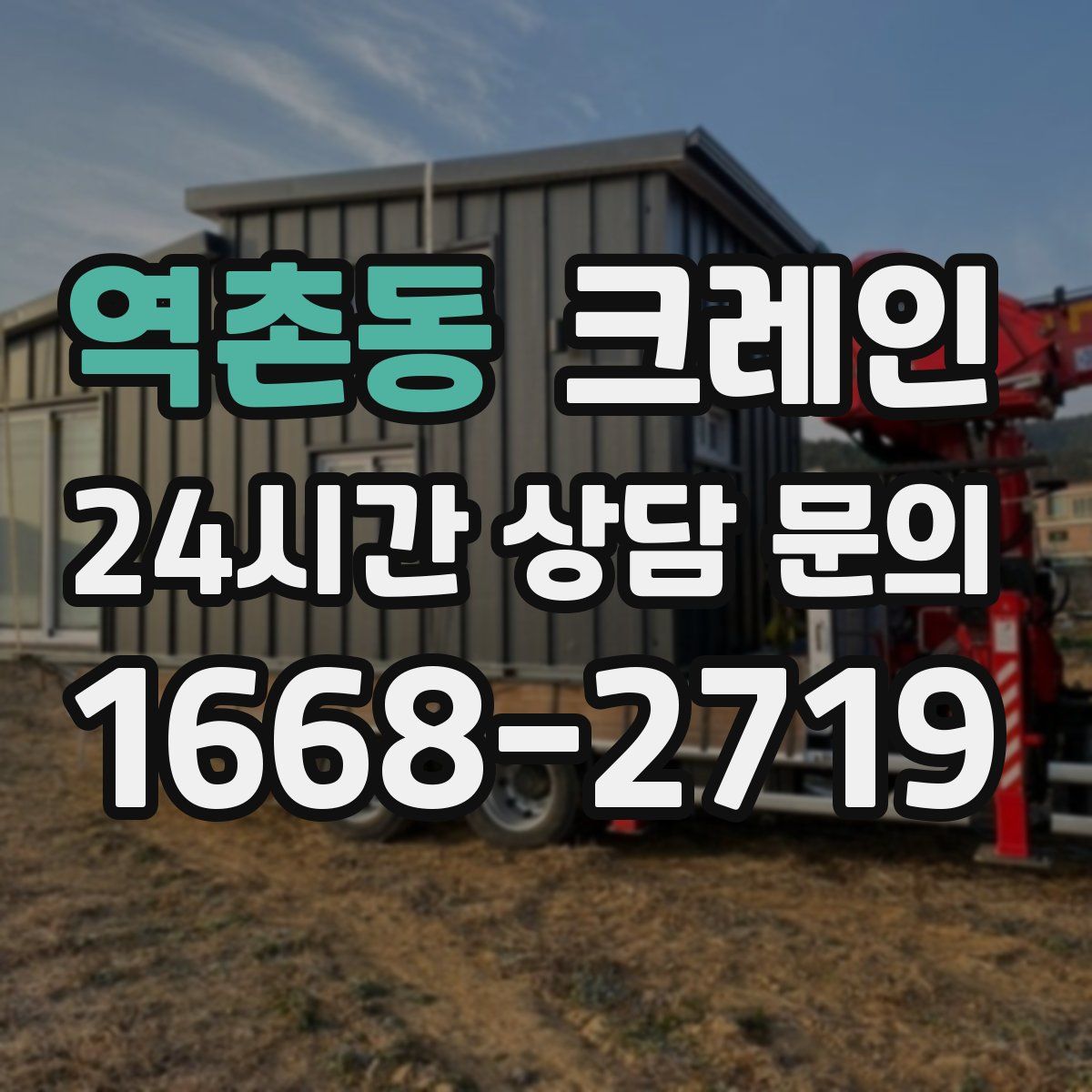 역촌동 카고 크레인