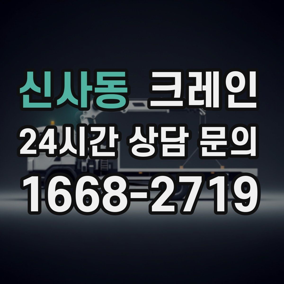 신사동 크레인 반출 상차만 필요한 경우도 가능합니다