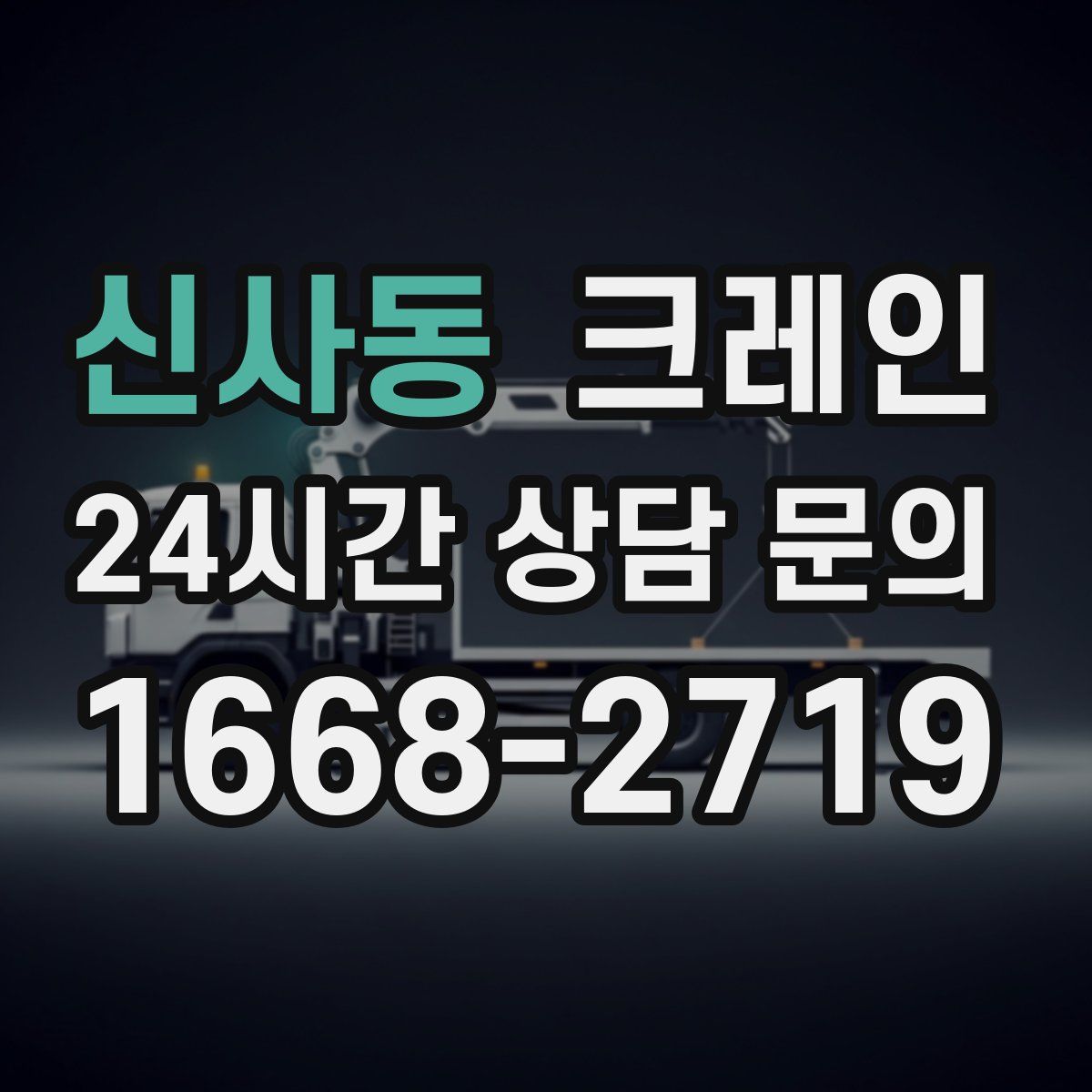 신사동 카고 크레인