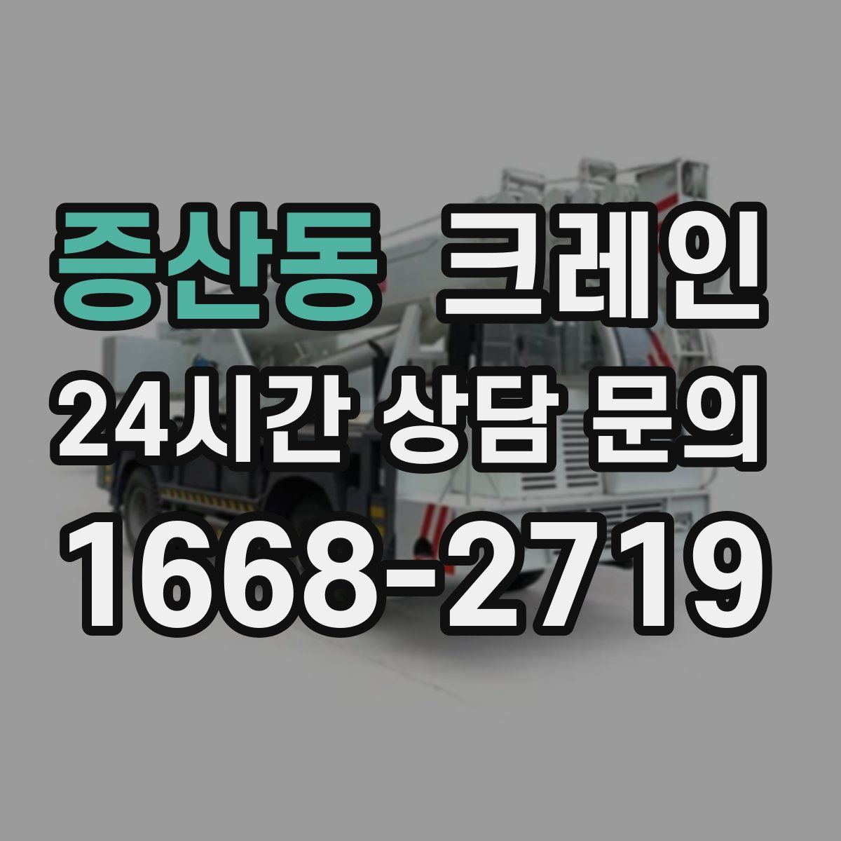증산동 카고 크레인