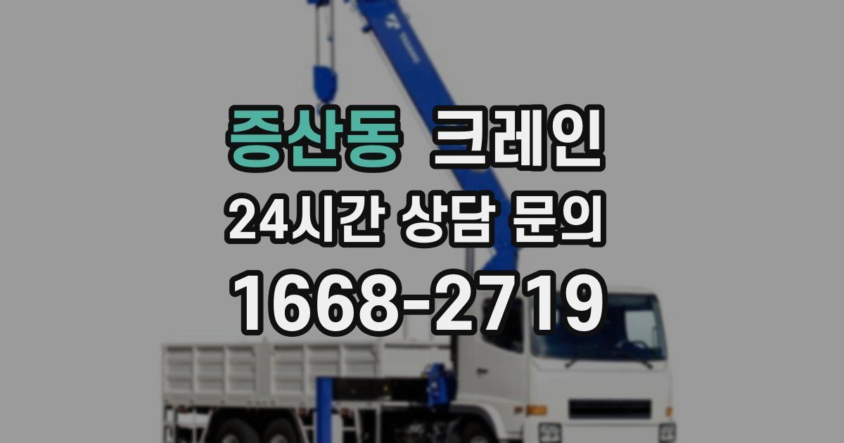 증산동 크레인