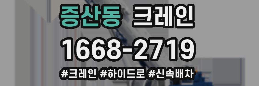 증산동 크레인 작업