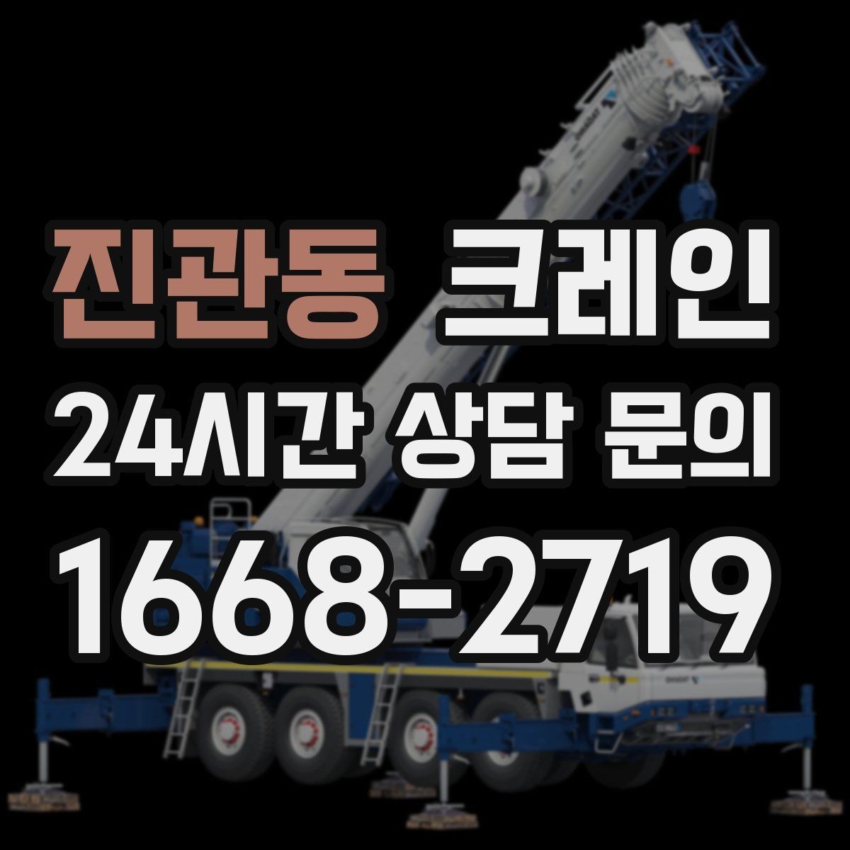 진관동 크레인 도심 하역도 안전하게 진행하는 요령