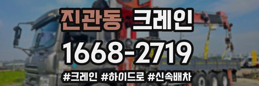 진관동 크레인 작업