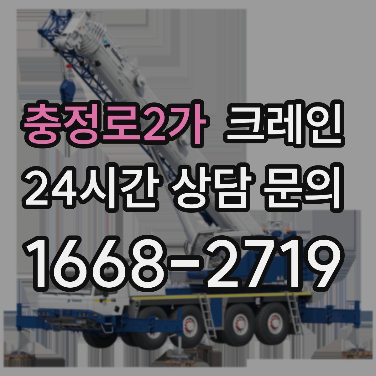 충정로2가 크레인 목재 자재 상하차 안전하게