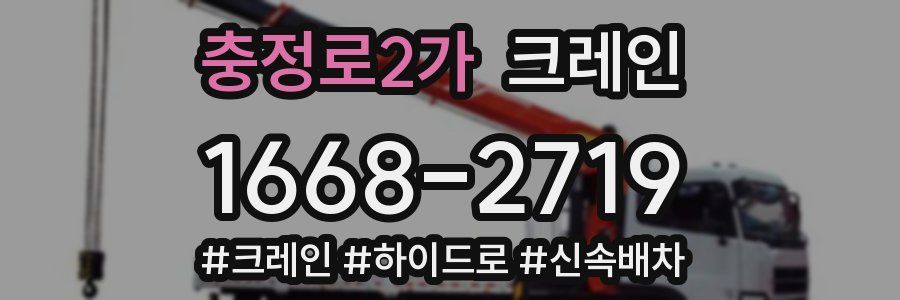 충정로2가 크레인 작업