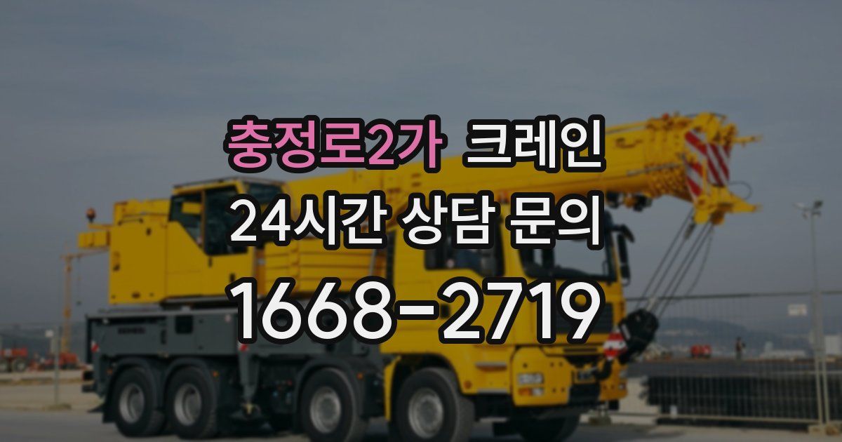 충정로2가 크레인