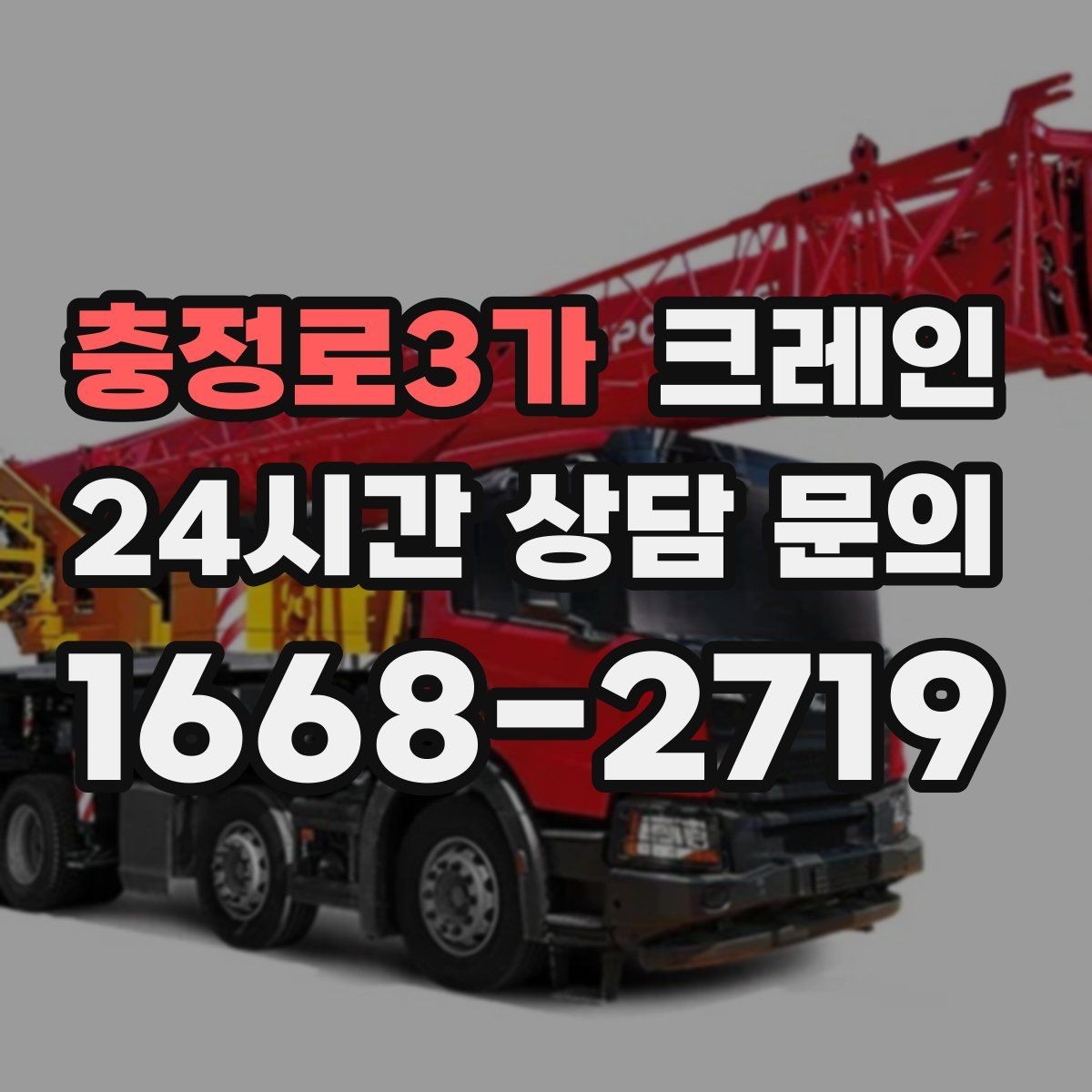 충정로3가 크레인 도심 현장 하역을 안전하게 마치기