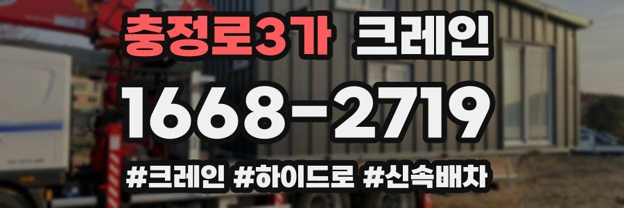 충정로3가 크레인 작업