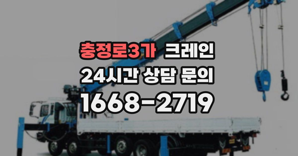 충정로3가 크레인