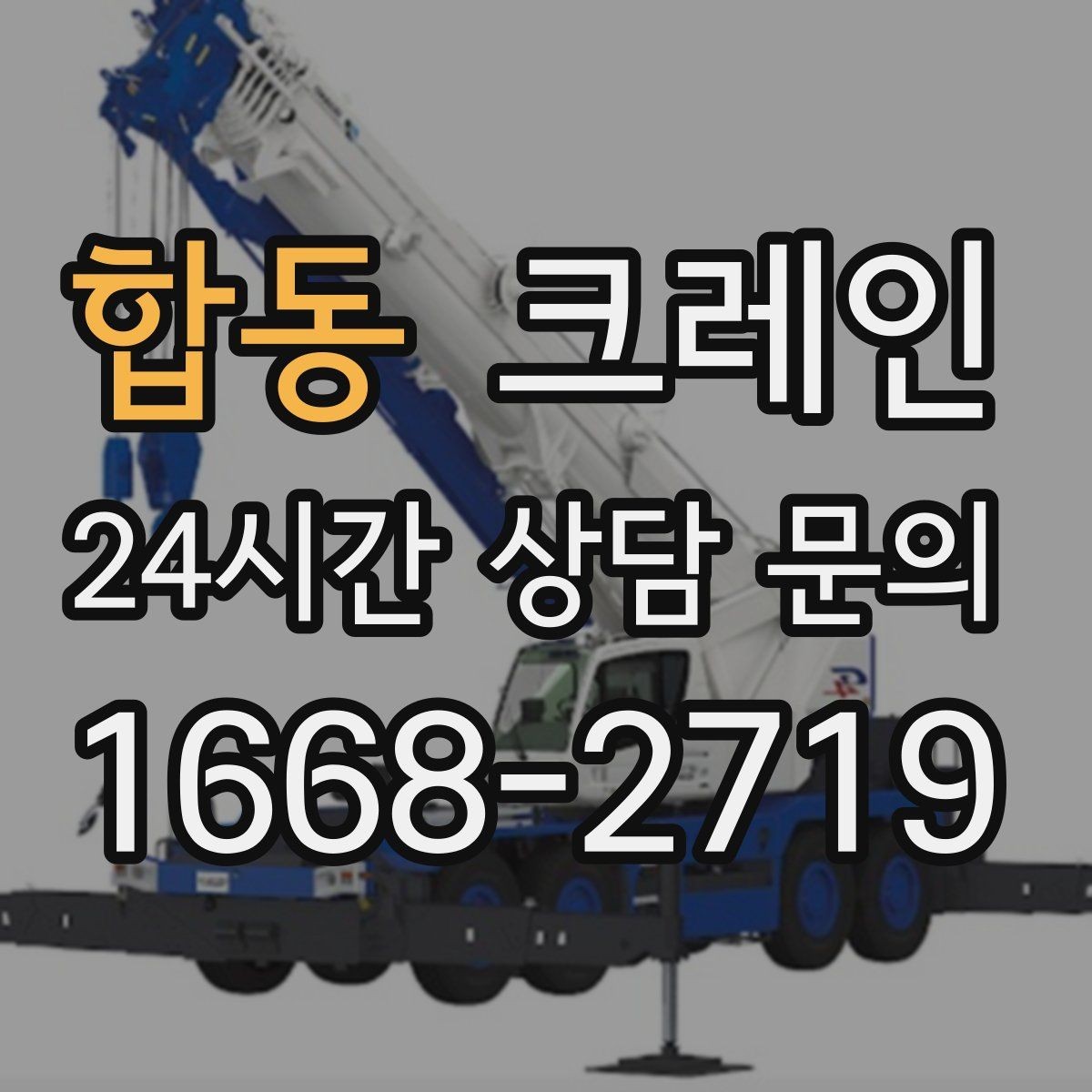합동 크레인 목재 자재 상하차 안전하게