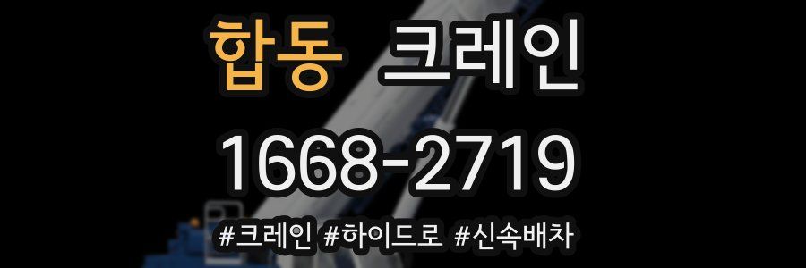 합동 크레인 작업