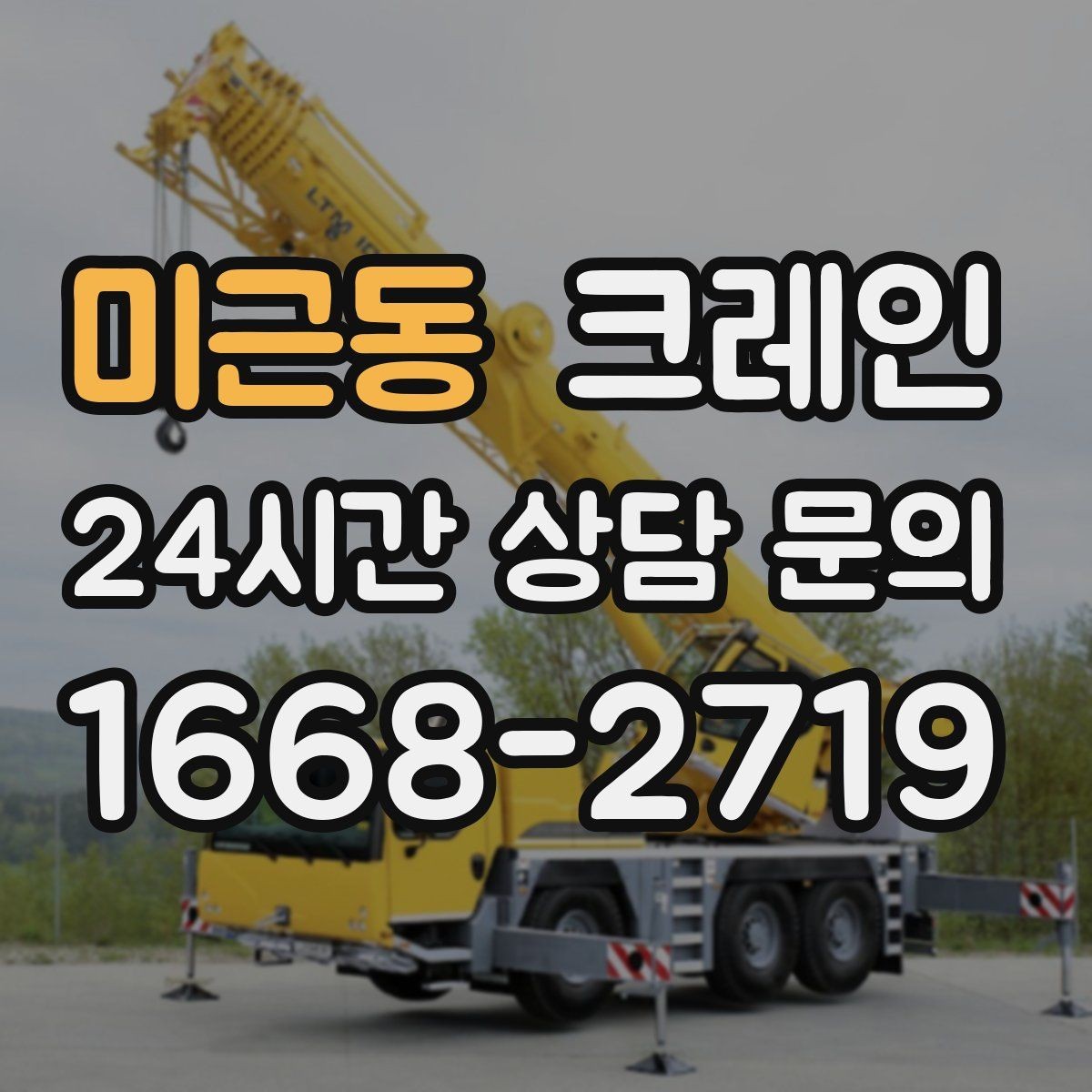 미근동 크레인 장비 선정이 고민일 때 빠른 기준