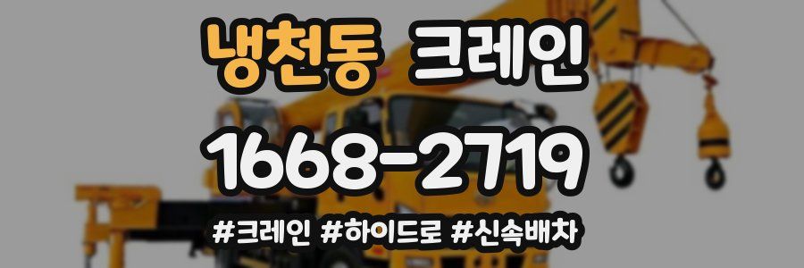 냉천동 크레인 작업