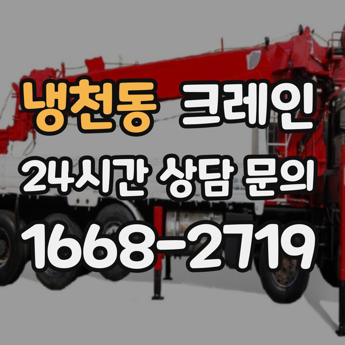 냉천동 카고 크레인