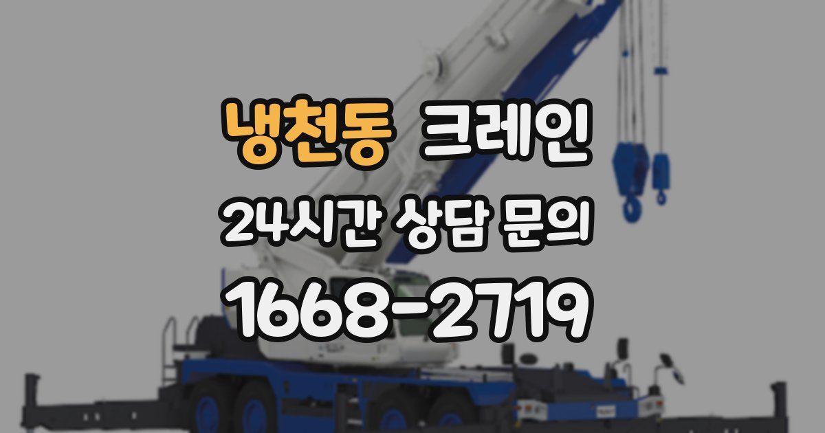 냉천동 크레인