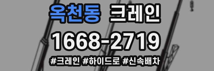 옥천동 크레인 작업