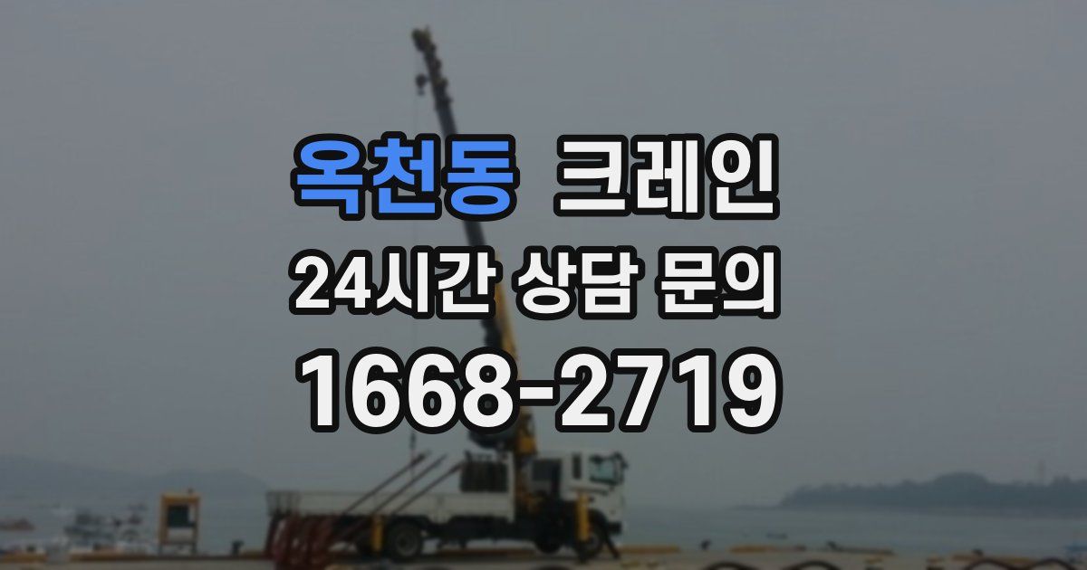 옥천동 크레인