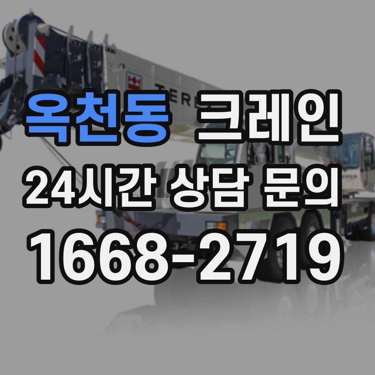 옥천동 카고 크레인