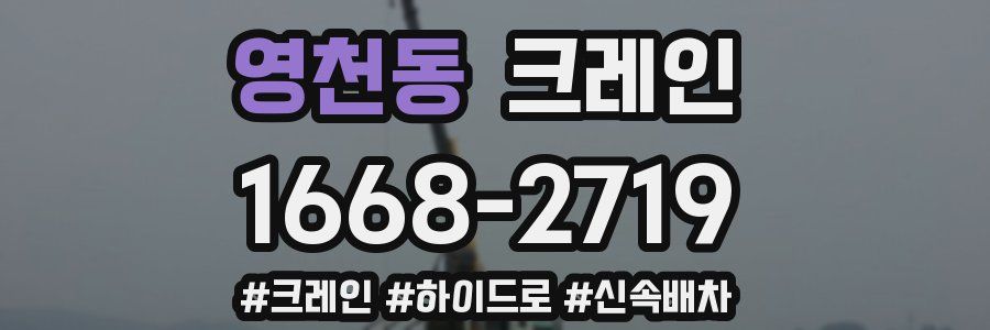 영천동 크레인 작업