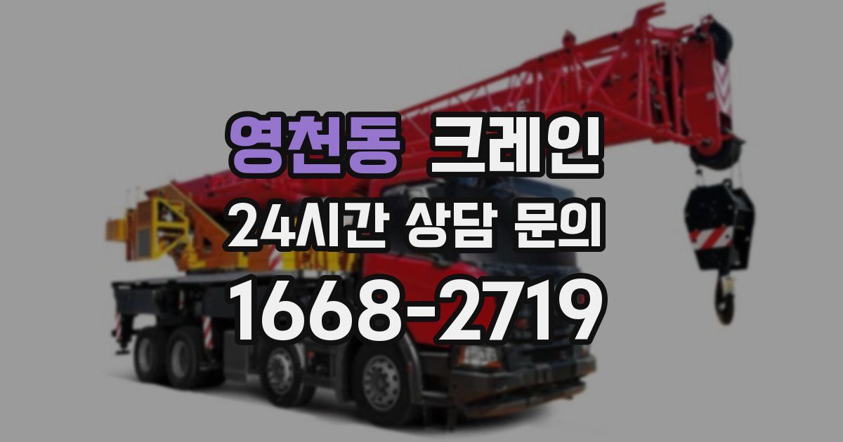 영천동 크레인