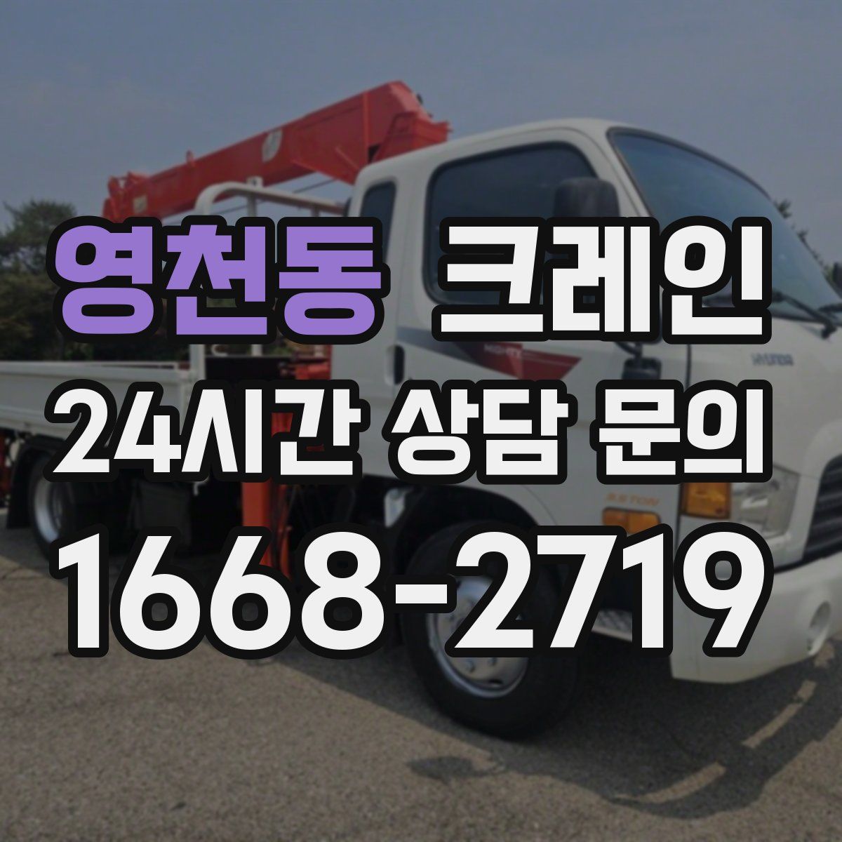 영천동 카고 크레인