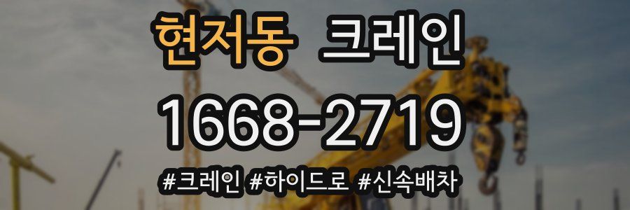현저동 크레인 작업