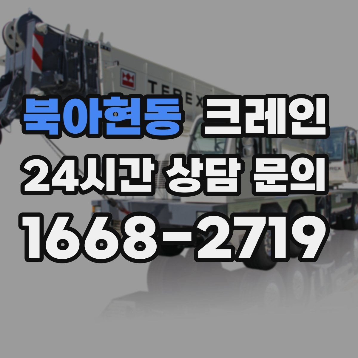 북아현동 크레인 협소 현장에서도 작업이 가능한 조건